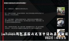 imToken钱包在国内无法申请