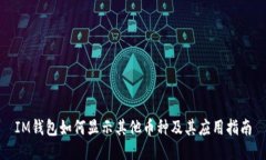 IM钱包如何显示其他币种及