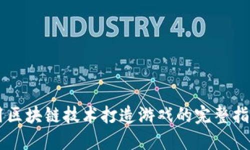 用区块链技术打造游戏的完整指南
