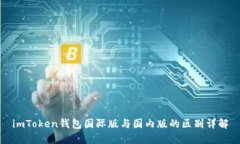 imToken钱包国际版与国内版