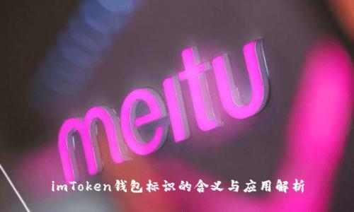 imToken钱包标识的含义与应用解析