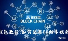 imToken钱包教程：如何使用