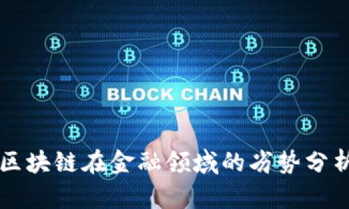 区块链在金融领域的劣势分析