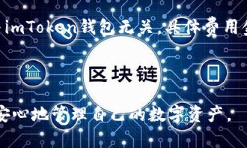    如何在境外注册imToken钱包  / 

 guanjianci  imToken钱包, 境外注册, 加密货币, 数字资产  /guanjianci 

随着数字货币的普及，越来越多的人开始关注如何安全地管理和存储他们的加密资产。imToken钱包作为一款广受欢迎的数字货币钱包，其易用性和功能性吸引了大量用户。特别是在境外注册imToken钱包的过程中，用户需要了解相关步骤与注意事项。本文将为您详细讲解如何在境外注册imToken钱包，并解答常见问题，希望能够帮助您顺利注册并使用该钱包。

### 一、什么是imToken钱包？
imToken是一款功能强大的数字货币钱包，支持多种加密货币（如Ethereum、ERC20 tokens 和Bitcoin等）。用户可以通过imToken进行数字资产的存储、管理和交易。此外，imToken钱包还提供去中心化交易所（DEX）的功能，使用户能够直接在钱包内进行币币交易，而无需将资产转移到交易所。这种便捷性和安全性使imToken成为许多加密货币爱好者的选择。

### 二、境外注册imToken钱包的步骤
在境外注册imToken钱包的步骤非常简单，以下是详细的步骤指导：
1. **下载与安装**
   首先，用户需要前往imToken的官方网站或手机应用商店（如App Store或Google Play）下载imToken钱包应用。确保下载的是官方版本，以避免安全风险。安装完成后，打开app。

2. **创建新钱包**
   在应用中选择“创建钱包”，用户将被要求设置一个强密码。此步骤非常重要，因为它关系到钱包的安全性。建议使用字母、数字和特殊字符的组合来增加密码的强度。

3. **备份助记词**
   创建钱包之后，系统会提示用户生成助记词。助记词是恢复钱包的重要依据，请务必将其保存在安全的地方，而不要将其分享给他人。imToken会要求用户确认助记词，以确保他们已妥善备份。

4. **完成注册**
   确认助记词后，钱包注册完成。用户可以选择导入已有的钱包，或继续使用新创建的钱包进行交易。

### 三、在境外使用imToken钱包时的注意事项
在境外使用imToken钱包，用户需要注意以下几点：
1. **网络安全**
   在公共网络环境下（如公共Wi-Fi）时使用imToken，要特别小心网络安全问题。建议使用VPN服务来加密您的网络连接，保护您的隐私安全。

2. **保持软件更新**
   定期检查并更新imToken钱包应用，以获取最新的功能和安全补丁。这可以有效防止黑客攻击和其他安全问题。

3. **防范钓鱼诈骗**
   用户需谨防钓鱼网站与诈骗信息，不要轻易点击陌生链接或泄露个人信息。在访问与imToken有关的服务时，应确保是官方渠道。

4. **资产管理和多币种支持**
   掌握imToken的资产管理功能，用户应了解如何进行安全转账、交换和查看区块链记录。同时，imToken支持多种币种，用户可以清晰管理自己持有的不同数字资产。

### 四、常见问题解答

#### 1. imToken钱包在境外能否正常使用？
答案是肯定的。imToken作为一种去中心化钱包，完全依赖区块链及互联网，而非特定地域，因此在境外注册与使用没有实质性障碍。然而，用户在境外使用时，仍需关注当地的法律法规，有些地区对加密货币的监管较为严格。

在使用imToken钱包的过程中，用户需要确保其网络连接安全，防止常见的网络攻击。此外，应保持对数字货币市场的敏感度，掌握市场动态，以便做出合理的资产管理策略。

#### 2. imToken钱包的安全性如何？
imToken钱包的安全性在业内以出色著称，提供了多项安全机制来保护用户的数字资产。首先，它使用了行业标准的加密技术对用户数据进行保护，避免信息泄露。其次，钱包生成的助记词和私钥均在本地产生，未曾传输至服务器，用户始终掌握着资产的控制权。

另外，imToken还具备多重签名与地址管理功能，使得用户在进行高额交易时可设置二次验证，增加了安全级别。用户在使用掌中宝时，也应保持良好的安全习惯，这包括使用强密码、定期备份助记词，以及警惕网络钓鱼。

#### 3. 如何恢复丢失的imToken钱包？
若用户不慎遗失了imToken钱包或因设备损坏而无法访问，恢复钱包的方法就是使用备份的助记词。打开imToken钱包应用，选择“恢复钱包”，然后按要求输入助记词。系统会自动识别并恢复用户原有的钱包，并显示持有的资产余额。

值得一提的是，用户在恢复过程中需非常小心，确保在安全环境下输入助记词，切勿让他人知晓。将助记词妥善备份在安全的地方，确保其不被随意获取。

#### 4. imToken钱包支持哪些币种？
imToken钱包支持多种加密货币，主要包括Ethereum及其衍生的ERC20代币。此外，用户还可以在imToken中管理Bitcoin、EOS、TRON等主流数字资产。它的多币种支持为用户提供了更广泛的投资与交易选择。

同时，imToken不断升级和扩展对新币种的支持。为了了解具体支持的币种，用户可以前往imToken官方网站查询最新的更新列表，以获得最准确的信息。

#### 5. imToken钱包的费用政策是怎样的？
imToken钱包本身不会对用户的资产交易或存储收取费用。然而，在进行网络交易时，用户仍需支付相应的区块链交易费用，这些费用是由区块链网络维护者收取的，与imToken钱包无关。具体费用金额可能会因网络繁忙程度而有所不同。

用户在进行交易前，可以在imToken内查看当前的手续费信息，合理把握交易时机，以降低成本。建议用户在交易高峰期避开高交易费，以获得更好的经济效益。

总结来说，imToken钱包在境外注册的过程非常简便，但用户在使用过程中需注意安全和合规性。同时，通过正确的操作步骤与防护措施，大大降低了风险，使您能够更安心地管理自己的数字资产。