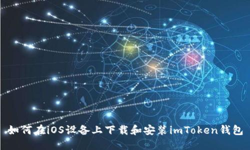 如何在iOS设备上下载和安装imToken钱包