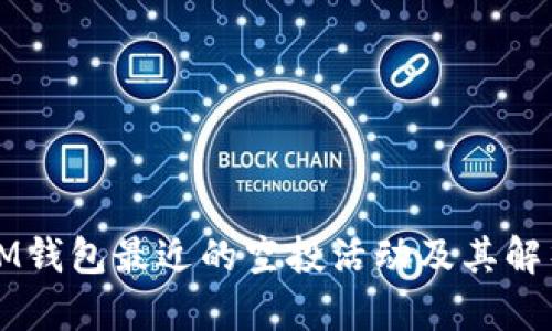 IM钱包最近的空投活动及其解析