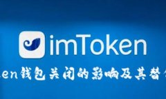 imToken钱包关闭的影响及其