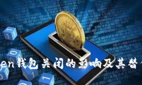 imToken钱包关闭的影响及其替代方案
