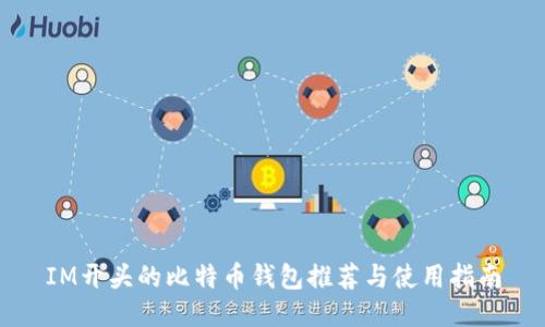 IM开头的比特币钱包推荐与使用指南