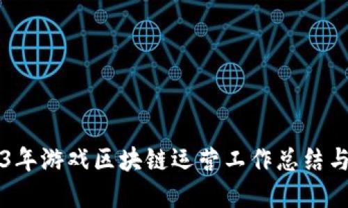 2023年游戏区块链运营工作总结与展望