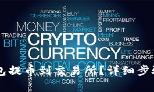 如何从IM钱包提币到交易所？详细步骤与注意事项