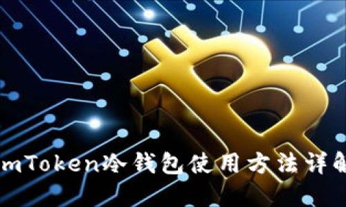 imToken冷钱包使用方法详解