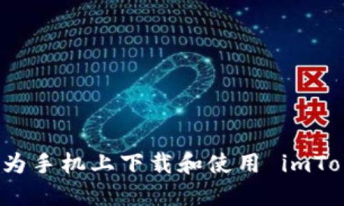 如何在华为手机上下载和使用 imToken 钱包