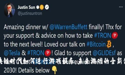 区块链时代如何进行游戏娱乐：未来游戏的全新体验