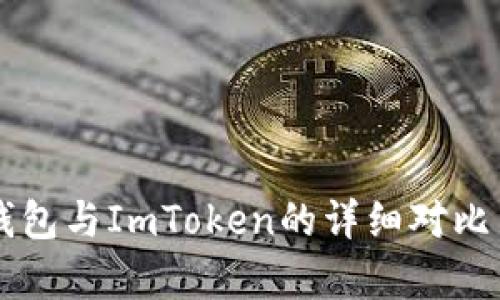 麦子钱包与ImToken的详细对比与分析