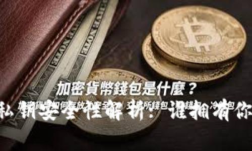IM钱包私钥安全性解析: 谁拥有你的私钥?