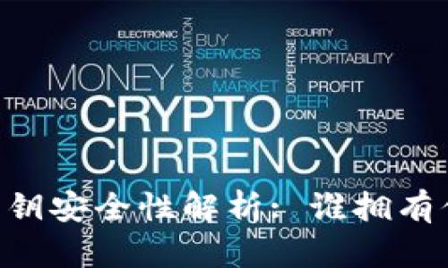 IM钱包私钥安全性解析: 谁拥有你的私钥?