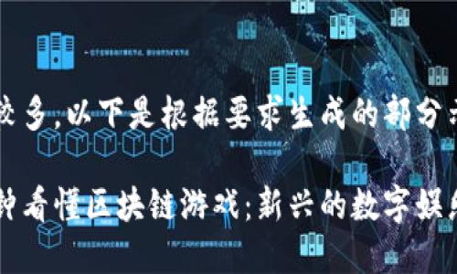 内容较多，以下是根据要求生成的部分示例。

一分钟看懂区块链游戏：新兴的数字娱乐方式