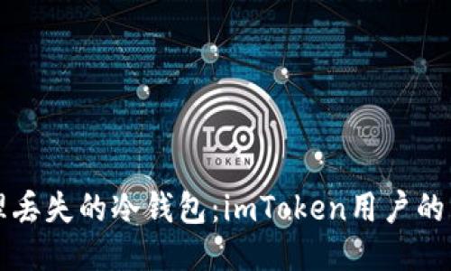 如何处理丢失的冷钱包：imToken用户的详细指南