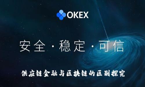 供应链金融与区块链的区别探究