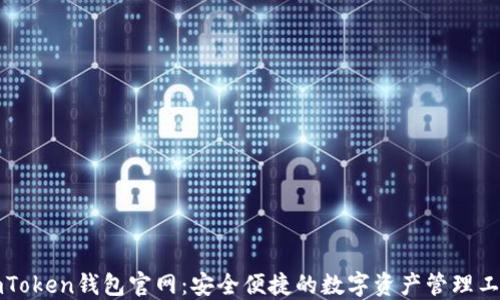 
imToken钱包官网：安全便捷的数字资产管理工具