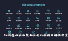 : IM钱包以太币转不出去的