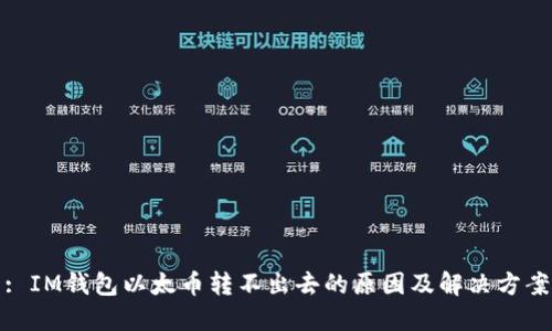 : IM钱包以太币转不出去的原因及解决方案