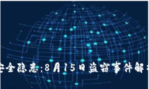 iToken钱包安全隐患：8月15日盗窃事件解析及防护措施