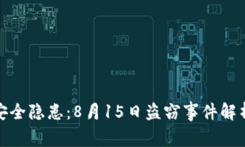 iToken钱包安全隐患：8月15日盗窃事件解析及防护措施