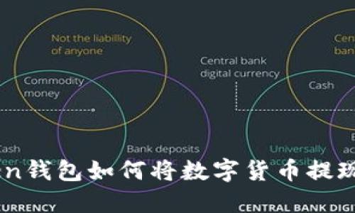 imToken钱包如何将数字货币提现为法币
