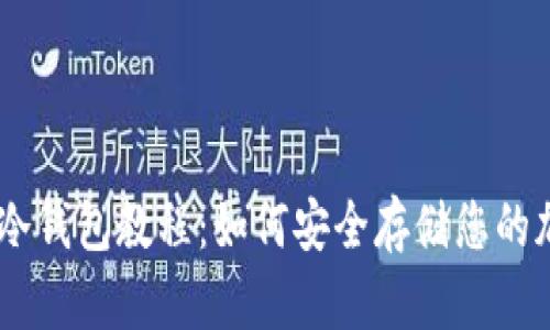 IM里有冷钱包教程：如何安全存储您的加密货币