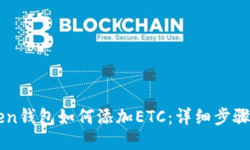 imToken钱包如何添加ETC：详细步骤与指南