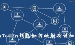 : imToken钱包如何映射及详