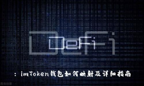 : imToken钱包如何映射及详细指南