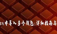 如何在imToken中导入多个钱