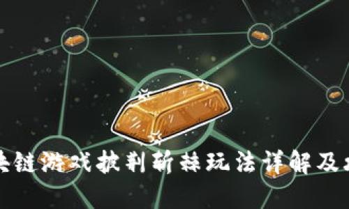 区块链游戏披荆斩棘玩法详解及攻略