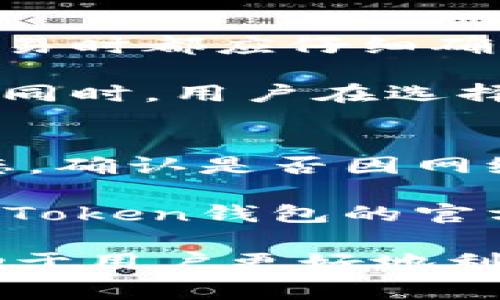    imToken钱包APP使用指南与常见问题解答  / 

 guanjianci  imToken钱包, 数字货币钱包, 加密货币管理, 数字资产安全  /guanjianci 

随着数字货币的普及，越来越多的用户开始关注如何安全地管理和存储他们的数字资产。在众多的数字货币钱包中，imToken钱包以其安全性和便捷性受到用户的广泛欢迎。那么，imToken钱包是否有APP呢？

答案是肯定的，imToken钱包是有官方网站提供的APP版本，用户可以在安卓和iOS平台上下载和使用。imToken的APP设计简洁易用，功能齐全，满足普通用户的需求，包括但不限于数字资产存储、交易、管理及参与DeFi等功能。

什么是imToken钱包？
imToken钱包是一款专为数字货币用户设计的加密货币钱包，它不仅支持比特币和以太坊等主流数字货币，还支持多种ERC20代币。imToken钱包致力于为用户提供安全便捷的数字资产管理体验。

作为一种非托管钱包，imToken允许用户完全控制私钥，提升了资产的安全性。用户可以通过imToken钱包管理多个钱包地址，轻松进行数字货币的转账和接收。此外，imToken钱包还内置了DApp浏览器，用户可以通过它访问去中心化应用，参与DeFi、NFT等热门板块。

如何下载和安装imToken APP？
对于希望使用imToken钱包的用户，下载和安装APP是第一步。用户可以在Google Play Store或Apple App Store搜索“imToken”进行下载。另外，imToken官网也提供了APK文件，用户可以通过官网下载进行安装。

安装完成后，用户可以选择新建钱包或导入已有钱包。如果是首次使用，建议用户新建一个钱包，并务必妥善保存助记词和私钥，确保资产安全。

imToken APP的主要功能有哪些？
imToken APP不仅仅是一个数字钱包，还是一个功能强大的资产管理平台。它的主要功能包括:

1. 数字货币存储：用户可以在imToken钱包中存储多种数字资产，安全便捷。

2. 转账和收款：用户可以轻松地进行数字货币的转账和接收，支持链上实时转账。

3. 资产管理：imToken提供了清晰的资产管理界面，用户可以一目了然地查看自己的资产情况。

4. DApp浏览器：内置DApp浏览器，用户可以方便地与各类去中心化应用进行交互，参与DeFi、NFT等项目。

5. 交易和汇率查询：用户可以直接通过imToken查询即时汇率，并进行多种币种之间的兑换。

imToken钱包的安全性如何？
安全性是数字钱包用户最为关心的问题之一。imToken钱包通过多重加密机制和私钥自控的设计，最大程度上确保用户资产的安全。

首先，imToken钱包采用了安全的助记词生成和管理机制，用户的私钥只存储在本地设备上，永不上传到服务器，确保用户对自己资产的完全控制。

其次，imToken还提供了多种安全防护措施，包括生物识别技术、PIN码保护、定期的安全更新等，提升用户使用过程中的安全保障。

使用imToken钱包的注意事项有哪些？
尽管imToken钱包提供了多个安全保障措施，但用户在使用过程中仍需保持警惕，避免触犯风险。以下是一些使用imToken钱包的注意事项：

1. 妥善保存助记词与私钥：用户需要确保助记词和私钥的安全存储，切勿轻易分享给他人。

2. 定期更新APP：及时更新imToken APP至最新版本，以获得最新的安全补丁和功能。

3. 注意防范网络钓鱼：用户在使用imToken及其相关服务时，需辨别可能存在的钓鱼网站或者假冒应用。

4. 不在公共Wi-Fi下处理交易：建议用户在进行交易或敏感操作时，使用安全的网络环境，避免在公共Wi-Fi下进行操作。

常见问题解答

问题一：imToken钱包支持哪些数字货币？
imToken钱包支持的数字货币种类繁多，包括比特币（BTC）、以太坊（ETH）、以及各种ERC20代币等。此外，imToken还定期更新支持的数字货币清单，不断增强用户的选择空间。

用户在选择数字货币时，可以通过imToken钱包内置的搜索功能查找自己关注的资产，方便快捷。同时，imToken钱包还为用户提供了实时汇率查询，帮助用户了解市场行情。

问题二：如何安全地备份imToken钱包？
备份是保护数字资产安全的重要步骤。用户在新建imToken钱包时，系统会生成一组助记词，用户需要及时记录并妥善保存。这组助记词是在用户找回钱包时最关键的信息，要避免遗失。

除了助记词，用户也可以定期对钱包信息进行导出备份，将钱包文件和相关数据安全保存到外部存储设备或云存储中。这些措施能有效降低钱包因设备损坏或遗失带来的风险。

问题三：imToken支持哪些市场的交易功能？
imToken钱包支持在多种市场中的交易功能，尤其是DeFi（去中心化金融）领域。用户可以通过imToken内置的去中心化交易所（DEX）完成资产的转换和交易，而无需依赖于中央化交易平台。

此外，imToken钱包还可以与多种DeFi协议兼容，用户能够参与各类流动性挖矿、Staking等活动，获取更高的资产回报。

问题四：在使用imToken进行交易时需要注意哪些事项？
交易时，用户首先需要确保自己选择的网络稳定，网络的不稳定可能影响交易的成功率。其次，用户在进行任何数字资产的交易时都应仔细确认接收地址，确保资产转账到正确的目标账户。

此外，由于交易过程中可能需支付一定的手续费，用户需在交易前考虑这笔费用，并确保钱包中有足够的余额来覆盖交易费。同时，用户在选择交易时间上，最好避开市场波动性大、流动性低的时段，以便保证交易的顺利完成。

问题五：如何处理imToken的交易失败问题？
交易失败的原因可能多种多样，包括网络拥堵、资金不足、错误的接收地址等。用户在遇到交易失败时，可以首先查看交易状态，确认是否因网络原因导致的。

如果发现交易失败是因为账户余额不足，用户需及时充值；若是因网络问题导致的。可以稍后再进行交易。用户也可以关注imToken钱包的官方社交媒体及社群以获取实时的网络状态更新。

总之，imToken钱包以其安全性、便捷性，为用户提供了良好的数字资产管理体验。而了解相关的常见问题及解决方法，也有助于用户更好地利用这个强大的工具，安心进行数字货币的管理和投资。