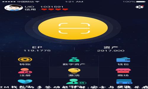 
IM钱包的多签功能详解：安全与便捷并存