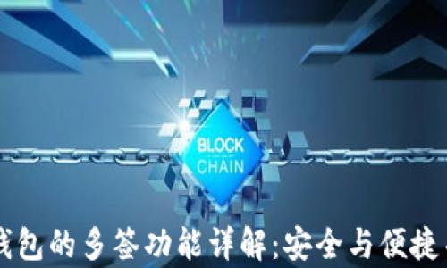 
IM钱包的多签功能详解：安全与便捷并存