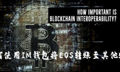 如何使用IM钱包将EOS转账至其他账户