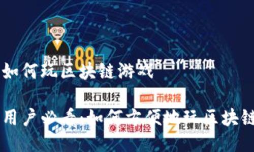 手机如何玩区块链游戏

手机用户必看：如何方便地玩区块链游戏