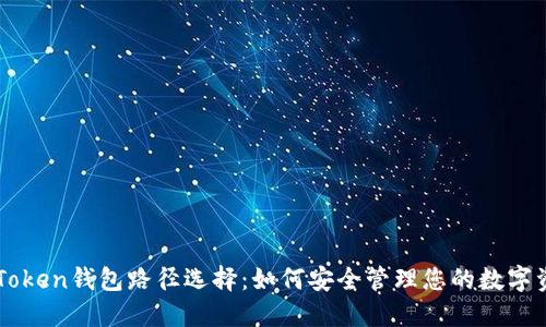 imToken钱包路径选择：如何安全管理您的数字资产