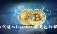 USDT如何转入imToken冷钱包的