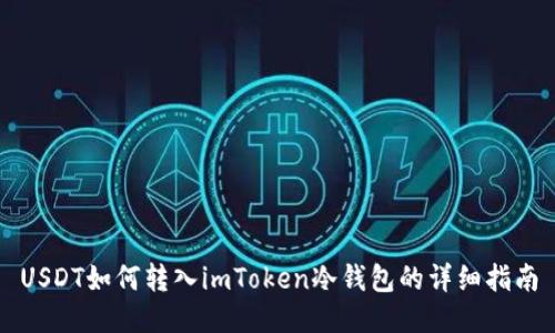 USDT如何转入imToken冷钱包的详细指南