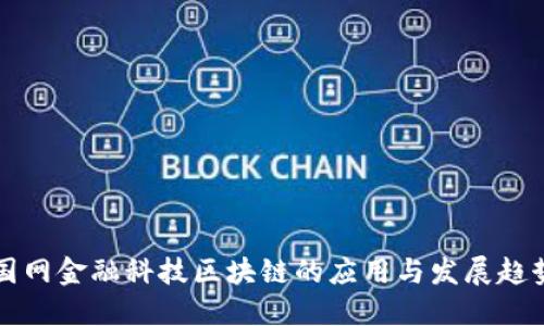 国网金融科技区块链的应用与发展趋势