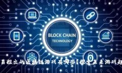 网易推出的区块链游戏有