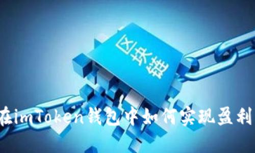 在imToken钱包中如何实现盈利？
