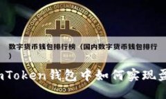 在imToken钱包中如何实现盈