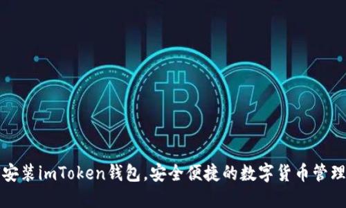 如何安装imToken钱包，安全便捷的数字货币管理工具