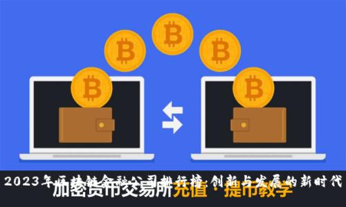 2023年区块链金融公司排行榜：创新与发展的新时代